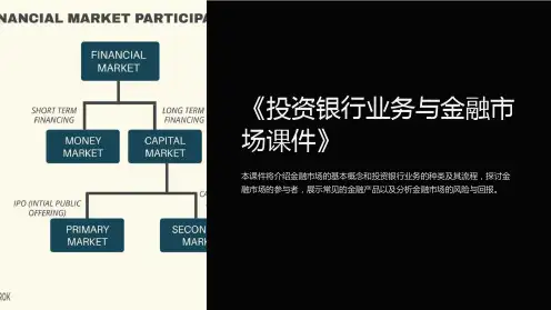 《投资银行业务与金融市场课件》