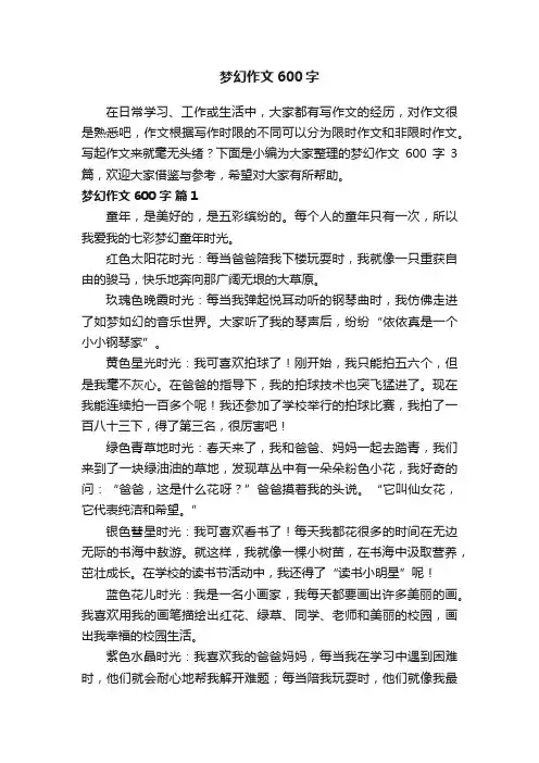 梦幻作文600字三篇