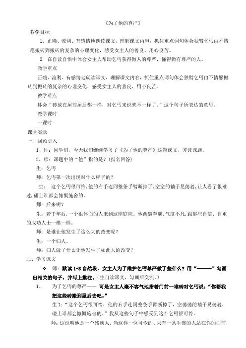 小学语文北师大五年级下册(2023年11月修订)7尊严-为了他的尊严教案