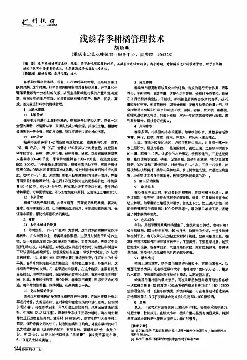 浅谈春季柑橘管理技术