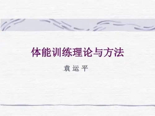 体能训练理论与方法