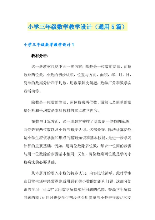 小学三年级数学教学设计(通用5篇)