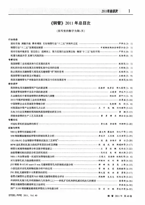 《钢管》2011年总目次(括号里的数字为期-页)