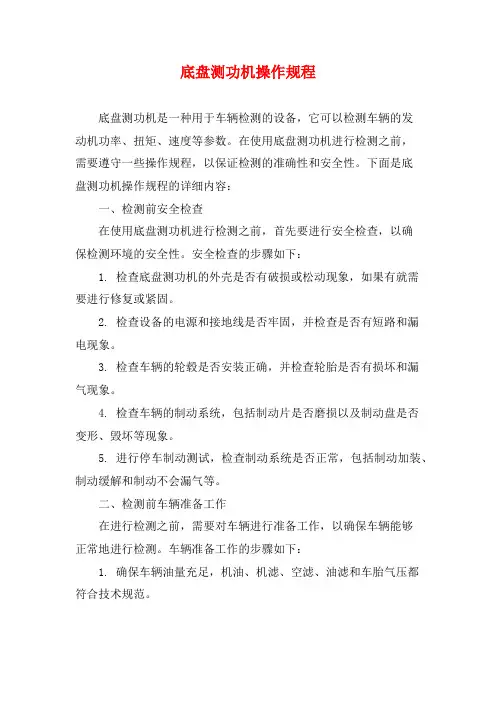 底盘测功机操作规程
