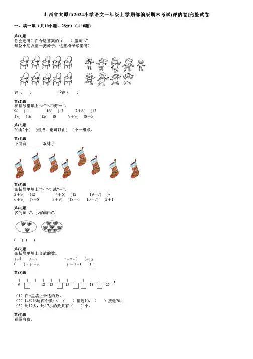 山西省太原市2024小学数学一年级上学期部编版期末考试(评估卷)完整试卷