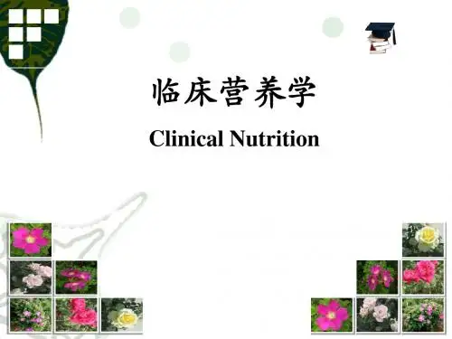 临床营养学绪论ppt课件