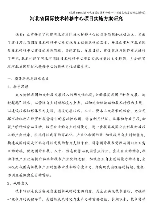 (完整word版)河北省国际技术转移中心项目实施方案研究(修改)