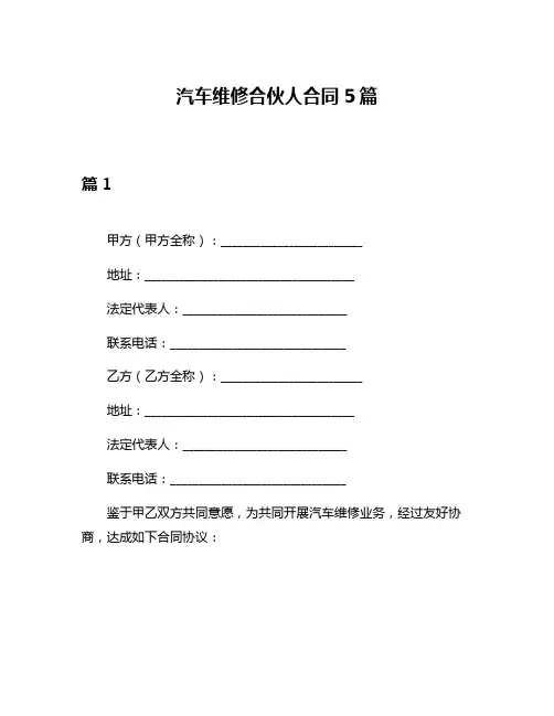 汽车维修合伙人合同5篇