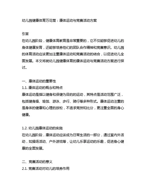 幼儿园健康体育万花筒：康体运动与竞赛活动方案
