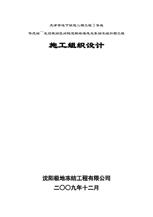 天津地铁盾构区间隧道联络通道冻结加固工程施工组织设计