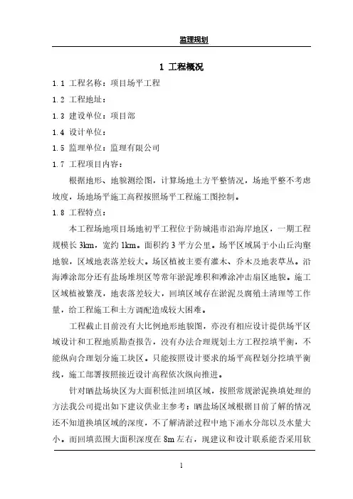 场地平整工程监理规划全套资料