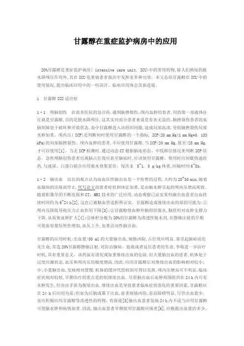 甘露醇在重症监护病房中的应用