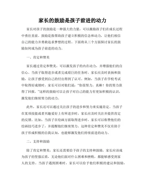 家长的鼓励是孩子前进的动力