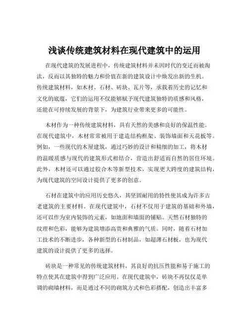 浅谈传统建筑材料在现代建筑中的运用