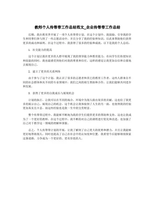 教师个人传帮带工作总结范文_企业传帮带工作总结