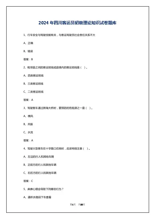 2024年四川客运员初级理论知识试卷题库