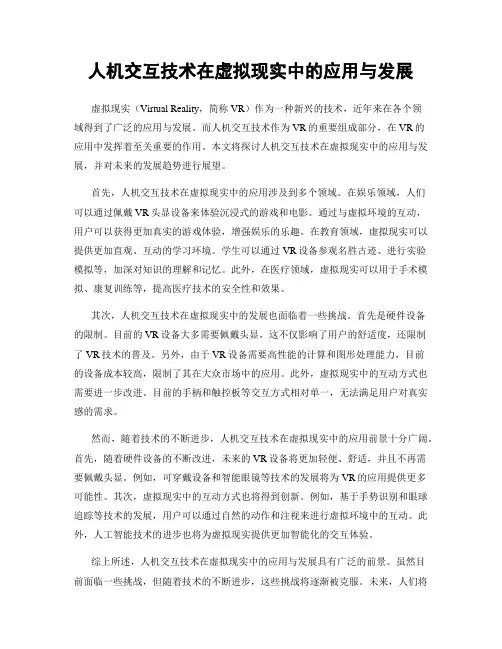 人机交互技术在虚拟现实中的应用与发展