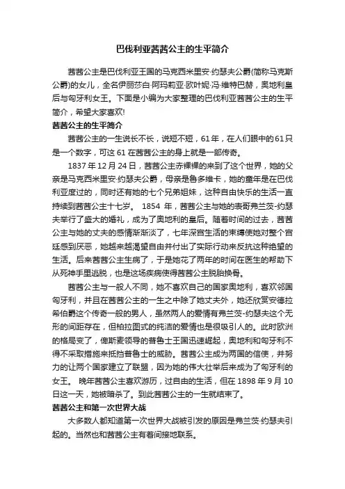 巴伐利亚茜茜公主的生平简介