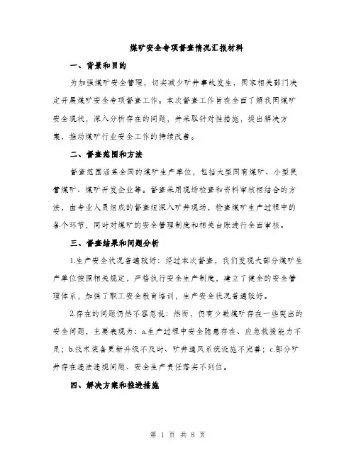 煤矿安全专项督查情况汇报材料（三篇）