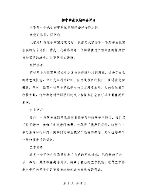初中学生假期综合评语（2篇）