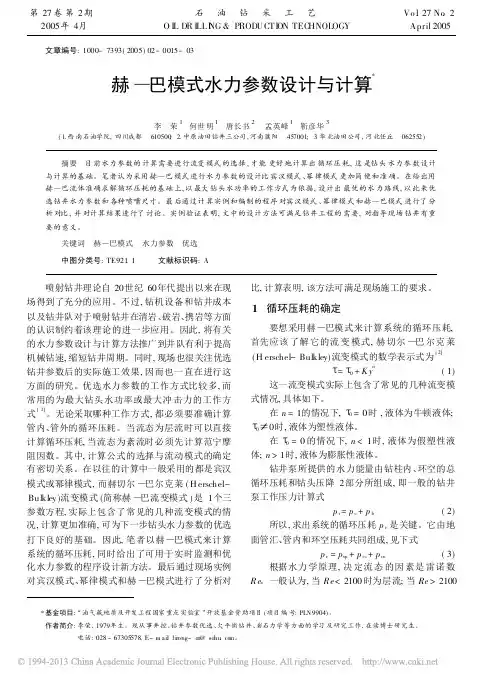 赫_巴模式水力参数设计与计算