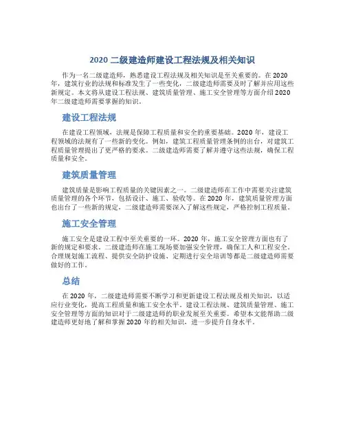 2020二级建造师建设工程法规及相关知识