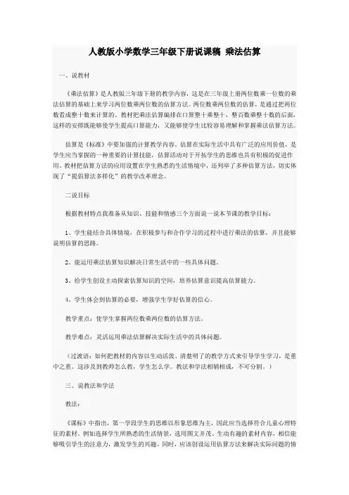 人教版小学数学三年级下册说课稿 乘法估算