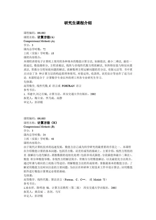 应用数学系研究生课程介绍(西安交通大学)