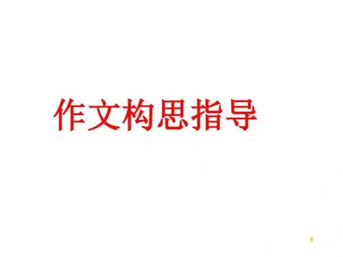 初中语文写作(作文)专项指导 作文构思指导 课件PPT.ppt