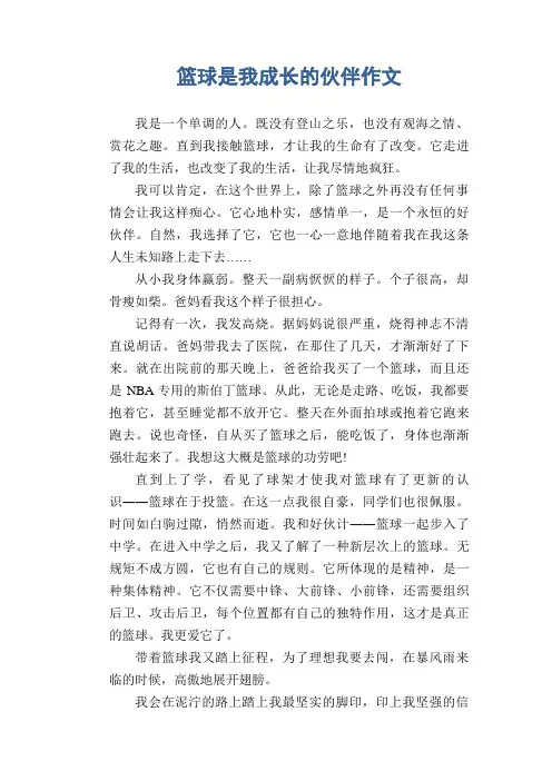 篮球是我成长的伙伴作文