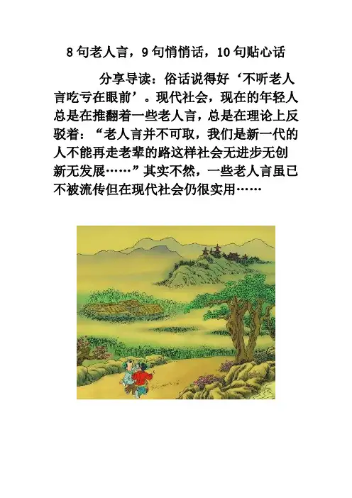 8句老人言,9句悄悄话,10句贴心话
