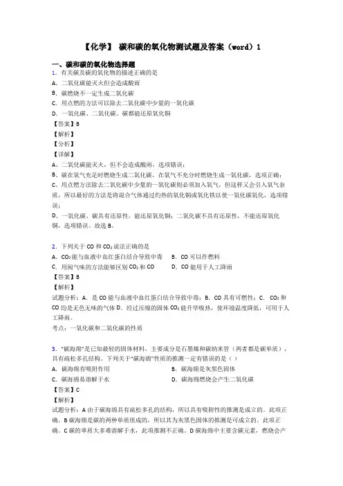 【化学】 碳和碳的氧化物测试题及答案(word)1