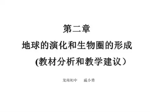 九年级科学地球的演化和生物圈的形成