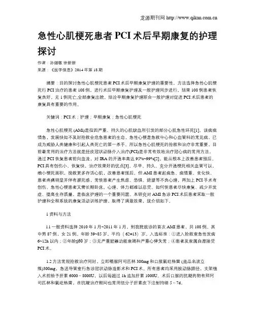 急性心肌梗死患者PCI术后早期康复的护理探讨