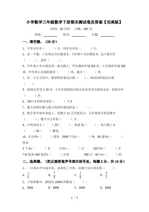 小学数学三年级数学下册期末测试卷及答案【完美版】