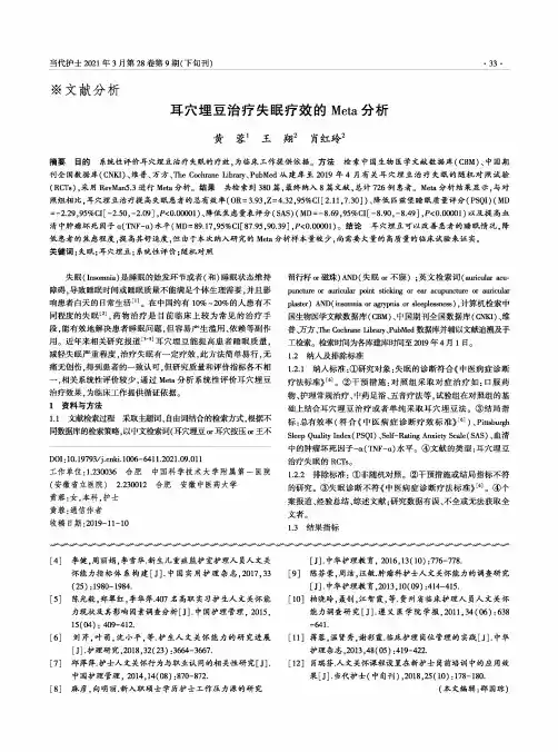 耳穴埋豆治疗失眠疗效的Meta分析