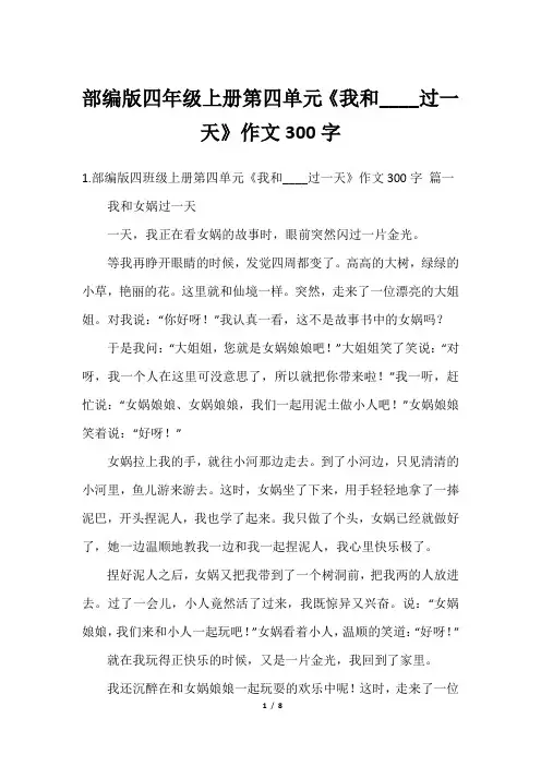 部编版四年级上册第四单元《我和____过一天》作文300字