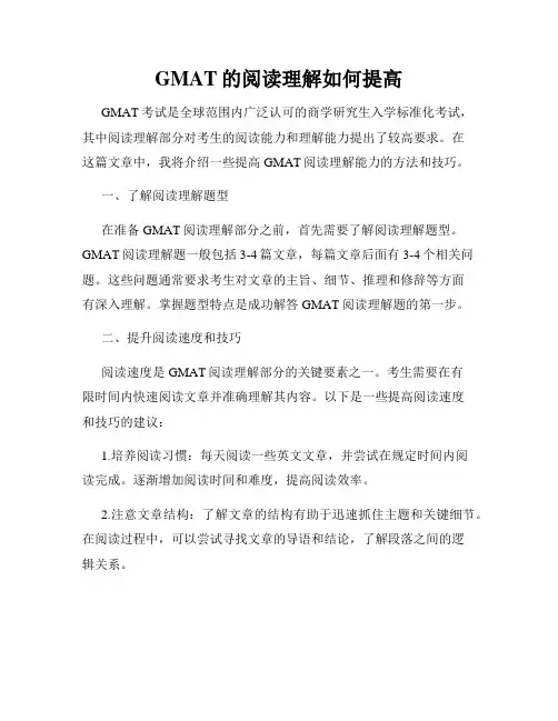 GMAT的阅读理解如何提高