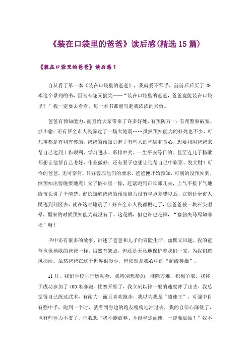 《装在口袋里的爸爸》读后感(精选15篇)