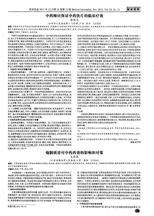 炮制质量对中药药效的影响和对策