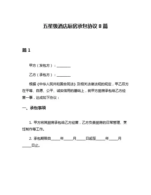 五星级酒店厨房承包协议8篇