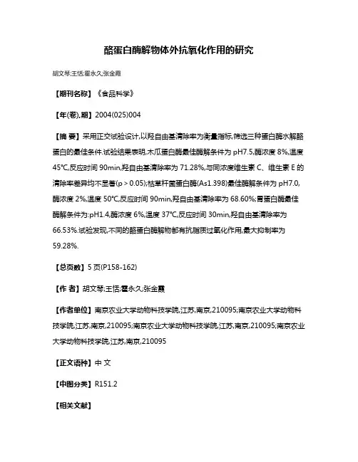 酪蛋白酶解物体外抗氧化作用的研究