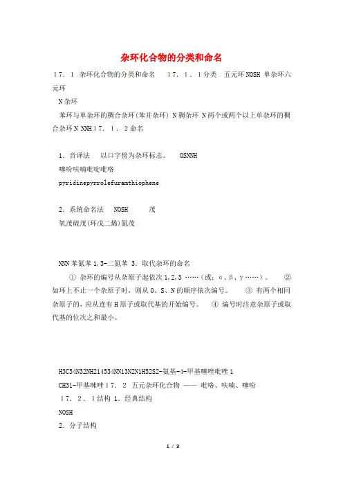 杂环化合物的分类和命名 2