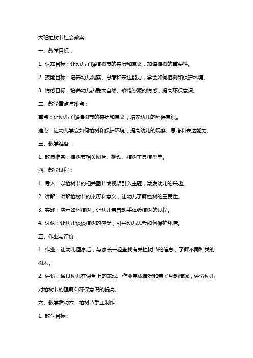 大班植树节社会教案
