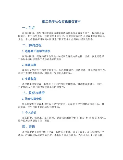 勤工俭学社会实践报告高中