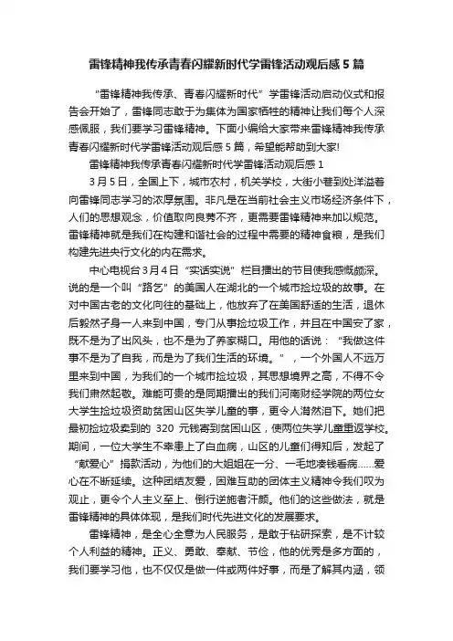 雷锋精神我传承青春闪耀新时代学雷锋活动观后感5篇