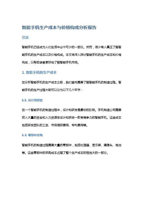 智能手机生产成本与价格构成分析报告