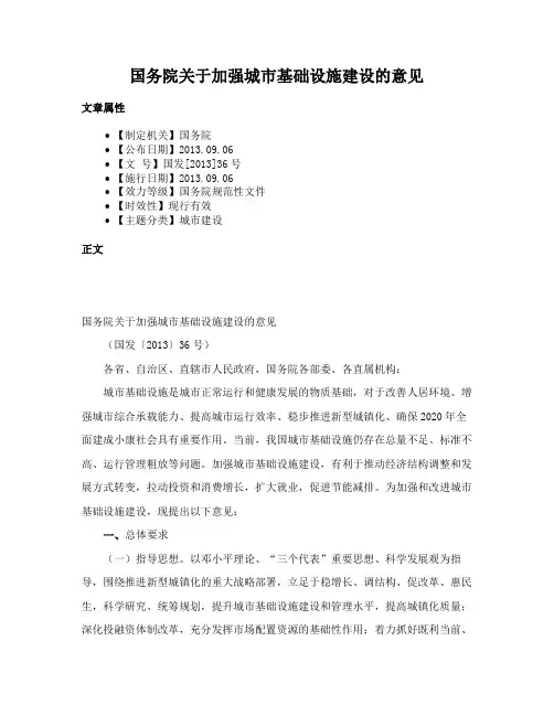 国务院关于加强城市基础设施建设的意见