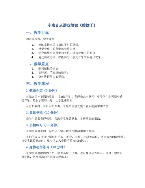 小班音乐游戏教案《拍蚊子》