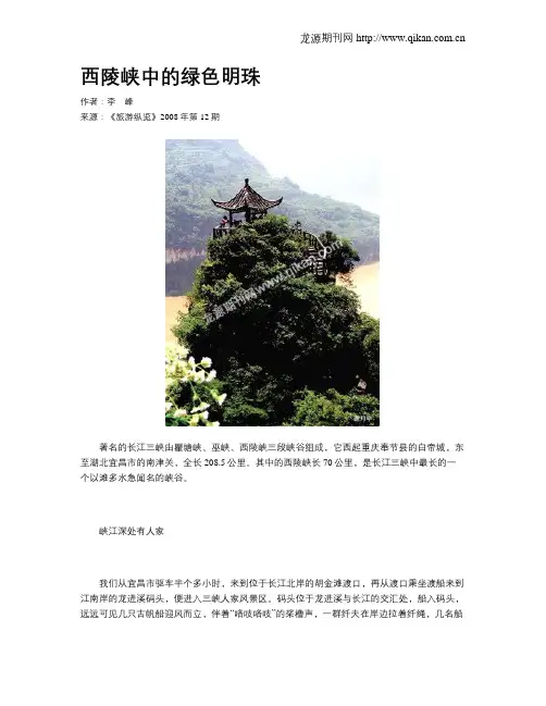 西陵峡中的绿色明珠